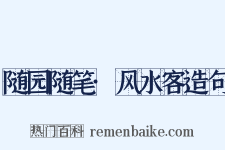 随园随笔·风水客造句是什么意思的图片